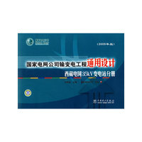 西藏电网35kV变电站分册-国家电网公司输变电工程通用设计-2009年版