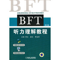 BFT听力理解教程(第三版)(出国培训备选人员外语水平考试专用教材)