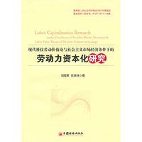 现代科技劳动价值论与社会主义市场经济条件下的劳动力资本化研究