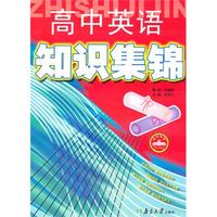 高中英语知识集锦