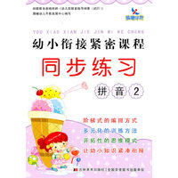 晨曦早教：幼小衔接紧密课程同步练习——拼音2