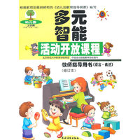幼儿园多元智能活动开放课程教师指导用书.语言·表达.上学期