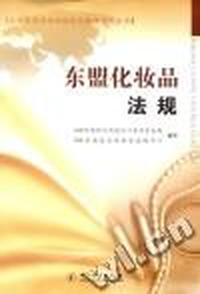 东盟化妆品法规