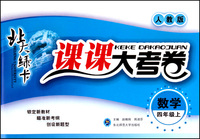 数学(4上人教版)/北大绿卡课课大考卷