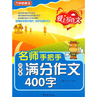 名师手把手小学生满分作文400字