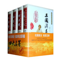 四大名著无障碍阅读套装（精装）