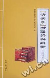 《清实录》新疆资料辑录：乾隆朝卷三：高宗实录 乾隆二十三年正月至乾隆二十五年十二月