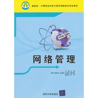 网络管理