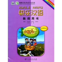 快乐汉语 教师用书（老挝语版）