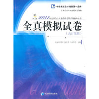 2011年全国会计从业资格考试系列铺导丛书 全真模拟试卷