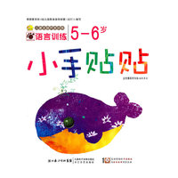 5-6岁-语言训练-小手贴贴