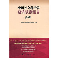 2011-中国社会科学院经济观察报告