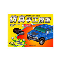 越野车-仿真手工模型
