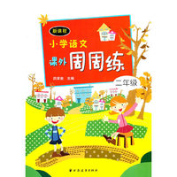新课程小学语文课外周周练二年级