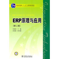 ERP原理与应用(第二版)