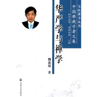 华严学与禅学-中国佛教学者文集