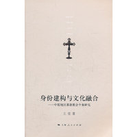 身份建构与文化融合-中原地区基督教会个案研究