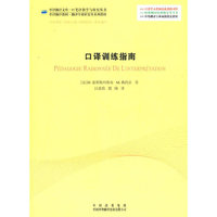 口译训练指南