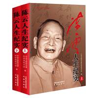 陈云人生纪实（平装）上下册套装