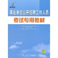 事业单位公开招聘工作人员考试专用教材