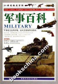 军事百科-21世纪热点百科