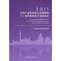 2011上海产业和信息化发展报告：经济和信息化系统协会：Economy and informatization associations