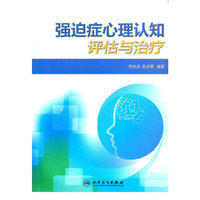 强迫症心理认知评估与治疗（内容一致，印次、封面或原价不同，统一售价，随机发货）