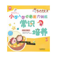 常识培养-小学入学必备能力训练-提高认知能力