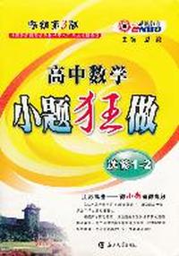 高中数学小题狂做（选修1-2）（2010年12月印刷）（附参考答案与解析）