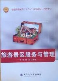 旅游景区服务与管理