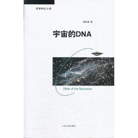 宇宙的DNA
