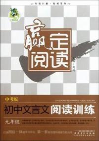 九年级-初中文言文阅读训练-赢定阅读-中考版