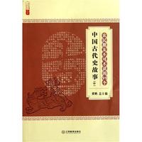 农民朋友不可不读的99个中国古代史故事(中)/农家书屋九九文库