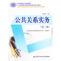 公共关系实务(第2版全国中等职业技术学校文秘与办公自动化专业教材)