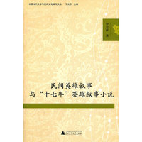 民间英雄叙事与