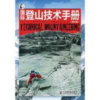 国际登山技术手册(修订版)