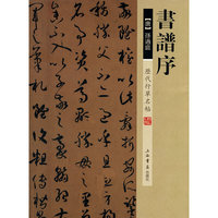 历代行草名帖·书谱序