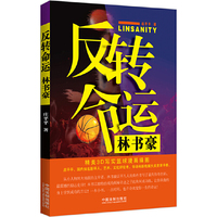 反转命运：林书豪（不要只做旁观者，也许你不能复制球场上的奇迹，但你可以在你的领域同样书写传奇）
