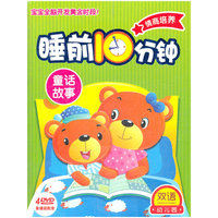 双语幼儿园 睡前10分钟 童话故事 (4DVD)