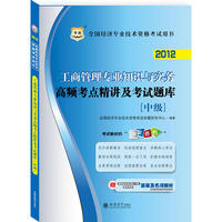 华图版2012全国经济专业技术资格考试用书：工商管理专业知识与实务高频考点精讲及考试题库（中级）
