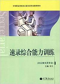 速录综合能力训练(办公室文员专业)