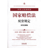 中华人民共和国国家赔偿法配套规定(实用注解版)