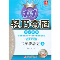 二年级语文上-北京课改版-1+1轻巧夺冠优化训练-银版卓越版