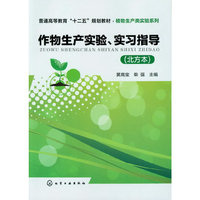 作物生产实验、实习指导(黄高宝)(北方本)