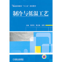 制冷与低温工艺