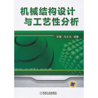 机械结构设计与工艺性分析