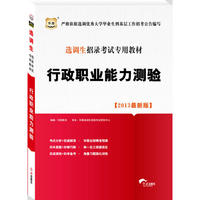 华图版2013选调生招录考试专用教材：行政职业能力测验