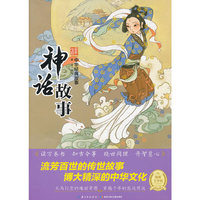 中华经典故事：神话故事