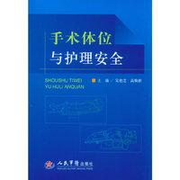 手术体位与护理安全