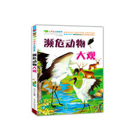 精彩的生物世界 濒危动物大观